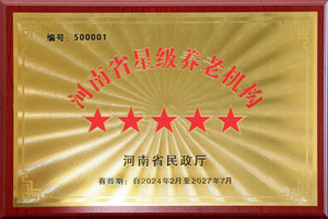 重磅！河南圣德健康養(yǎng)護(hù)中心榮獲 “國(guó)家五星級(jí)養(yǎng)老機(jī)構(gòu)”稱(chēng)號(hào)，名列全省首位